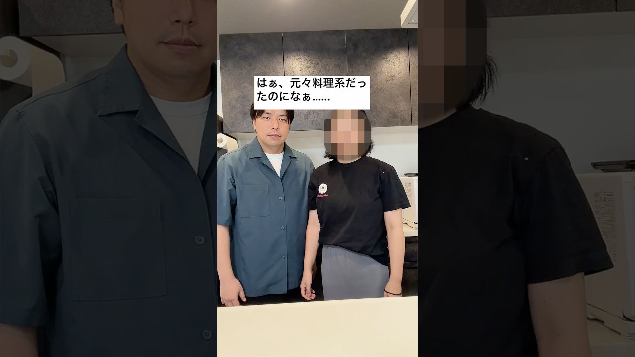 料理系と呼ばれた男 #夫婦