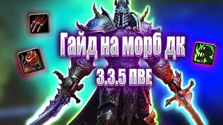 ГАЙД НА АНХОЛИ МОРБА 3.3.5 ПВЕ / GUIDE MORBIDITY DEATH KNIGHT 3.3.5A PVE WOTLK #unholy #guide #pve