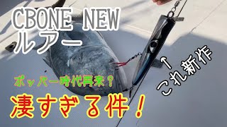 [MORITAKA510] CBONE NEWルアーのご紹介(プロトタイプ)