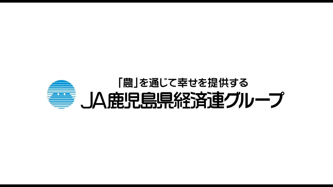 ja 鹿児島 県 経済連