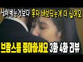 브람스를 좋아하세요 3화 4화 줄거리 및 리뷰