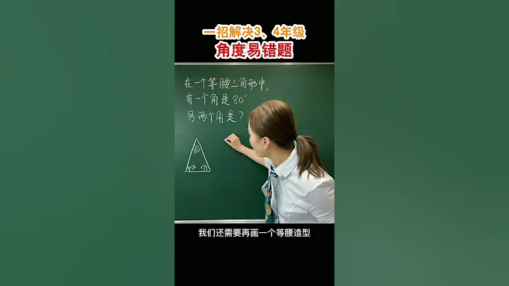 易错题 角度问题，一半的孩子会出错，你做对了吗？#小学数学 #易错题 #数学 - 天天要闻