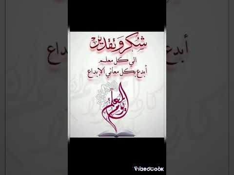 عيد المعلم شكرا المعلمة العراق   