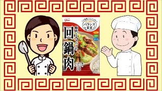 バランス食堂◆豚肉とキャベツの回鍋肉の素を使ってみました