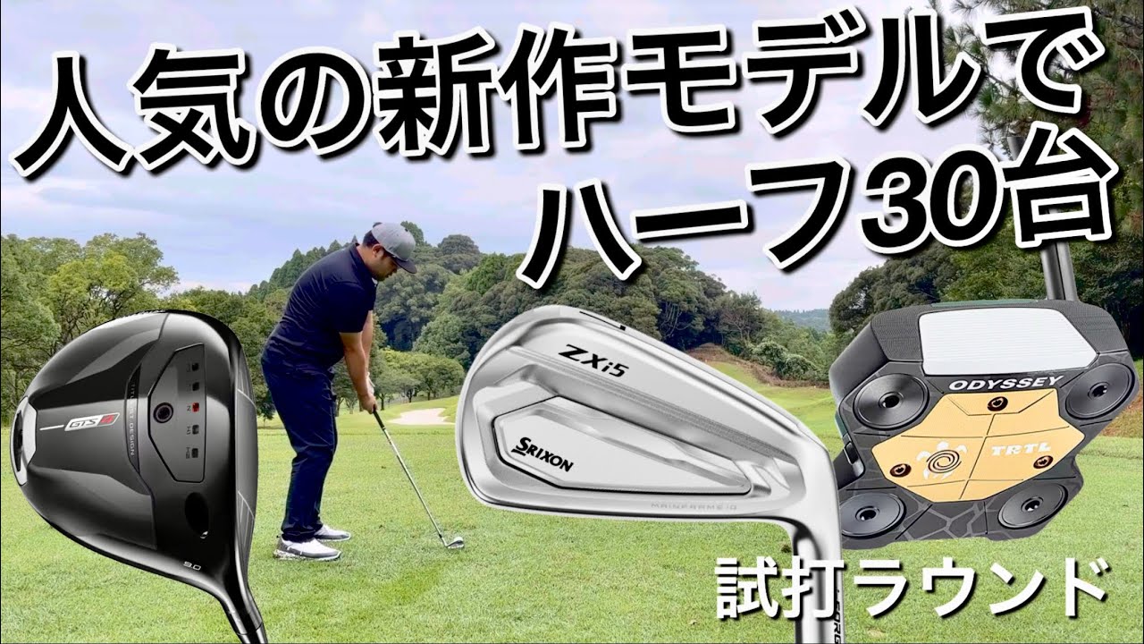 たいと　1/4 ZXi5, TRTL, GTS4] New Club Setup Test Round Part 2: Titleist GT4