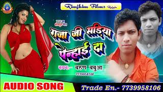 क्या गजब का गाना है / राजा जी सड़ीया पेन्हैब कि ना / Barun Babua Ka Bhojpuri Song / Kamar Me Sadiya