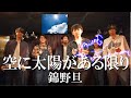 空に太陽がある限り/錦野旦(Acappella Cover)