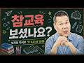 [라이브] 참교육 (2026.7.1)