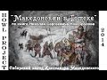 Македонский в Томске ( Сибирский маршрут Александра Македонского)