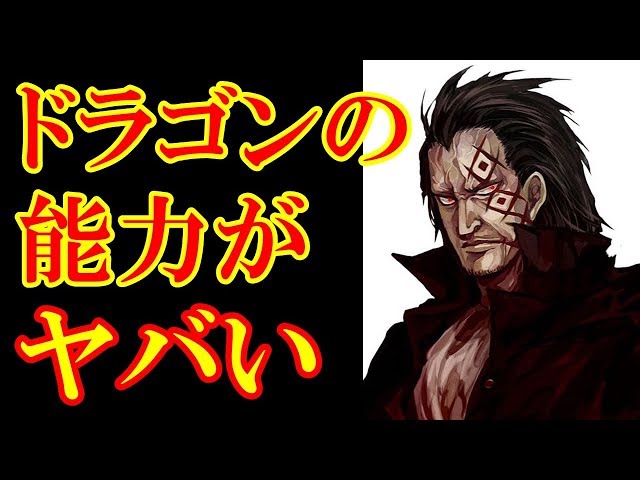 【ワンピース】ルフィの父親、モンキー・D・ドラゴンの最強すぎる能力とは！？ - clipzui.com