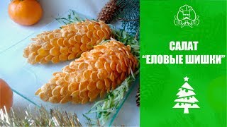 ЛУЧШИЕ РЕЦЕПТЫ САЛАТОВ НА НОВЫЙ ГОД 2018. Новогодний салат "Еловые шишки" ЛУЧШИЕ РЕЦЕПТЫ САЛАТОВ НА НОВЫЙ ГОД 2018. Новогодний салат "Еловые шишки"