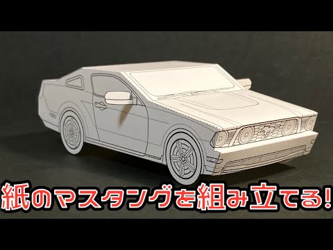 紙のマスタングを組み立てる！FORD MUSTANG PAPERCRAFT フォード