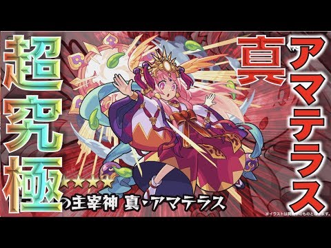 【超究極:真・アマテラス】新たな超究極が登場!!!そして覇者に何かが起こる?【モンスト】【ぺんぺん】