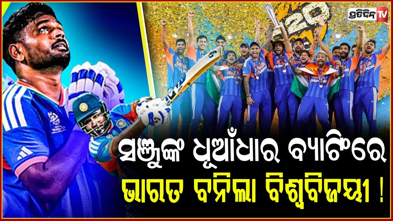 ସଞ୍ଜୁଙ୍କ ଧୂଆଁଧାର ବ୍ୟାଟିଂରେ , ଭାରତ ବନିଲା ବିଶ୍ବବିଜୟୀ ! India Wins T20 champion title.