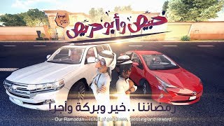 خبيّص وأبو حرّيص -  الحلقة السابعة : رمضاننا.. خير وبركة وأجر  S02. EP07