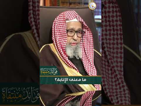 ما معنى الإنابة