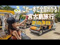 【宮古島旅行】これ一本で全部わかる!2泊3日宮古島観光モデルコース!