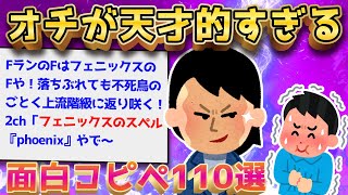 【2ch面白いスレ】オチのセンスが神がかったコピペ110選【ゆっくり解説】