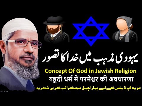 Dr Zakir Naik Urdu Speech Concept Of God In Jewish Religion یہودی مذہب میں خدا کا تصور
