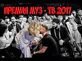 Премия МУЗ ТВ 2017