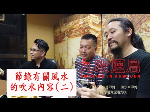 呂法傳師傅KB及陳法齊師傅節錄有關風水的吹水內容(二)