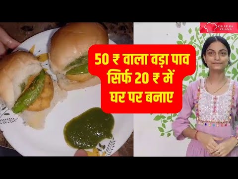 50 ₹ वाला वड़ा पाव सिर्फ 20 ₹ में घर पर बनाए | Ghar Par Vada Pav Banaye, Vada Pav recipe.