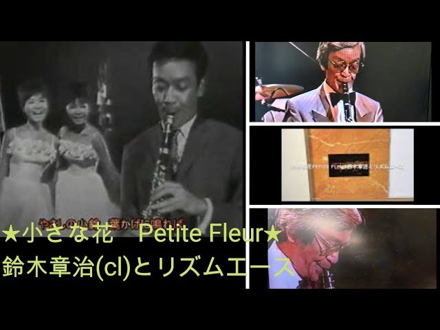 鈴木章治 - PETITE FLEUR