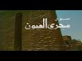 مسلسل سور مجرى العيون الحلقة الثانية 