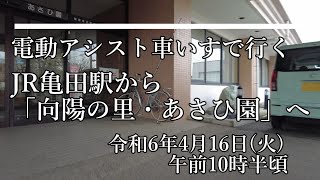 電動アシスト車いすで行く　JR亀田駅から｢向陽の里・あさひ園」へ　令和６年4月16日(火)　＃新潟市　＃JR亀田駅　＃信越本線　＃車いす　＃あさひ園　＃向陽の里　＃新潟ふれ愛プラザ　＃バリアフリー