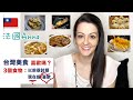 3個台灣美食，以前不吃現在超級愛！Taiwanese food --- My Life in Taiwan