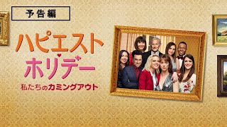 クリステン・スチュワート主演『ハピエスト・ホリデー 私たちのカミングアウト』3月3日（水）デジタル配信開始