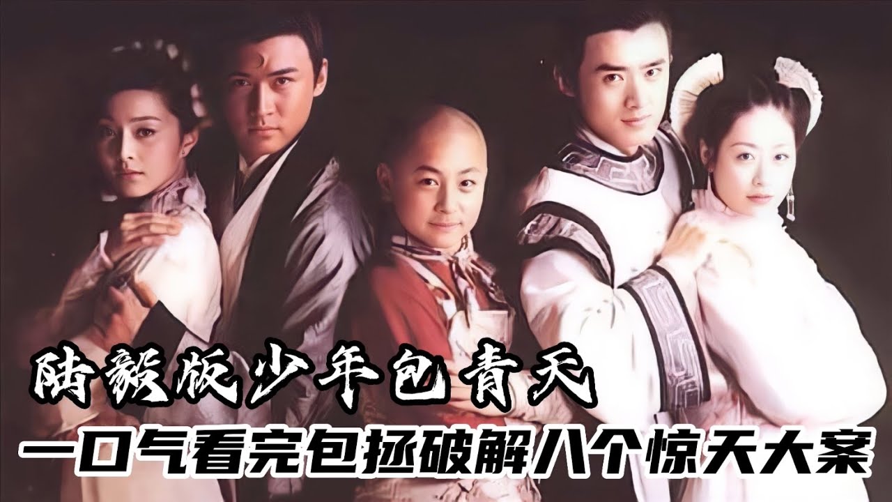 一口气看完陆毅版少年包青天，破解扑朔迷离的八个惊天大案