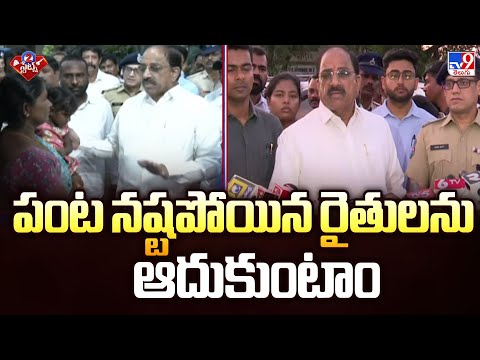 పంట నష్టపోయిన రైతులను ఆదుకుంటాం : Minister Tummala Nageswara Rao | 2 States - TV9 - TV9