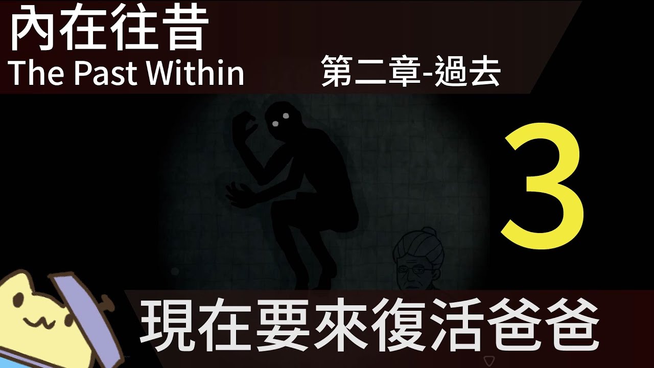 【鏽湖系列】The Past Within -內在往昔  第二章節 -過去-1 ■黃色兔兔遊戲紀錄■