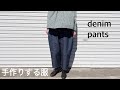 【KOTUBUの手作り服】つぎはぎデニムのパンツ作り/pants/diy
