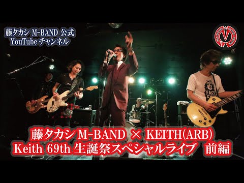 藤タカシ × KEITH（ARB）69th Birthday LIVE 前編 - YouTube