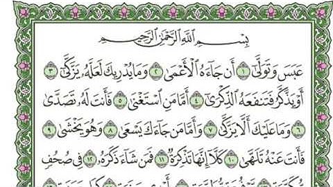 سورة عبس للقارئ أحمد جمال عدلى