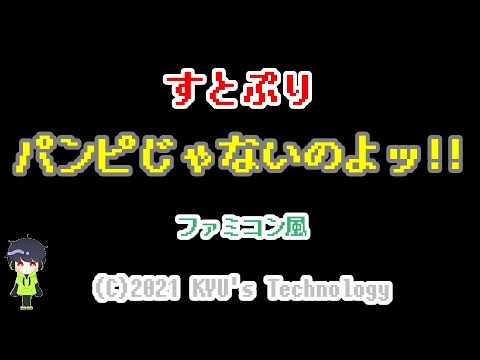 すとぷり パンピじゃないのよッ ファミコン風 ころん アスター 8bit Arrange Youtube