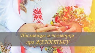 Пословицы о ЖЕНИТЬБЕ