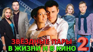 Звездные пары в жизни и в кино | Российские актеры (Часть 2)