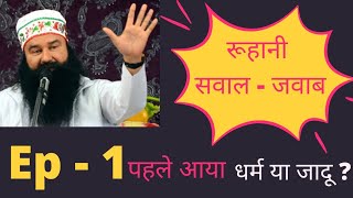 रूहानी सवाल-जवाब Ep -1 | Ruhani Sawal Jawab | Gurmeet Ram Rahim | Dera Sacha Sauda | Saint Dr MSG |