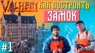 Valheim guide - Как построить Замок #1 (Castle building timelapse)