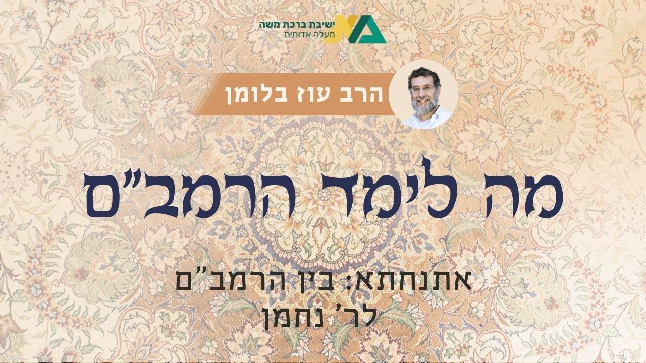 אתנחתא: בין הרמב"ם לר' נחמן | מה לימד הרמב"ם? 21 | הרב עוז בלומן