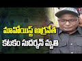 Maoist leader Katakam Sudarshan passes away