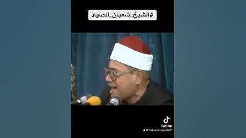 الشيخ شعبان الصياد - سورة الفتح