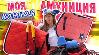 МОЯ КОННАЯ АМУНИЦИЯ / Распаковка посылки