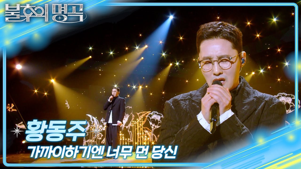 황동주 - 가까이 하기엔 너무 먼 당신  [불후의 명곡2 전설을 노래하다/Immortal Songs 2] | KBS 250531 방송