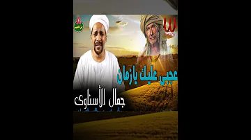 جمال الأسناوي موال عجبي عليك يا زمان 