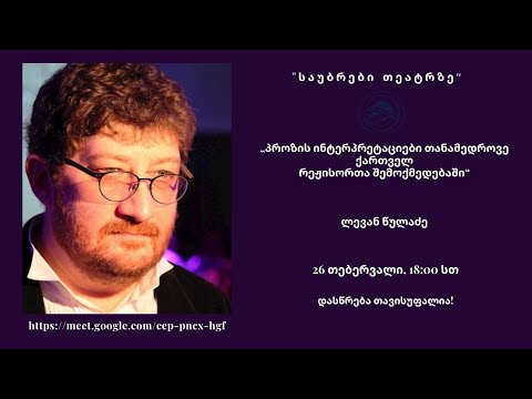 ლევან წულაძე - „პროზის ინტერპრეტაციები თანამედროვე ქართველ რეჟისორთა შემოქმედებაში“