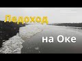 Ледоход на Оке